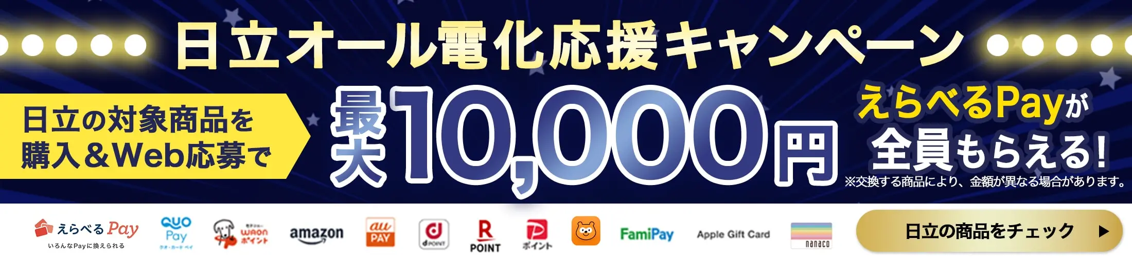 日立オール電化応援キャンペーン 日立の対象商品を購入＆Web応募で最大10,000円 えらべるPayが全員もらえる！