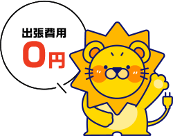 出張費用0円