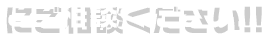 にご相談ください!!