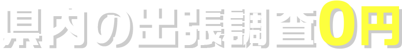 県内の出張調査0円