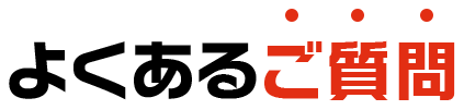 よくあるご質問
