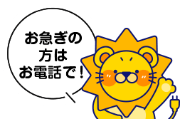 お急ぎの方はお電話で!