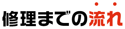 修理までの流れ