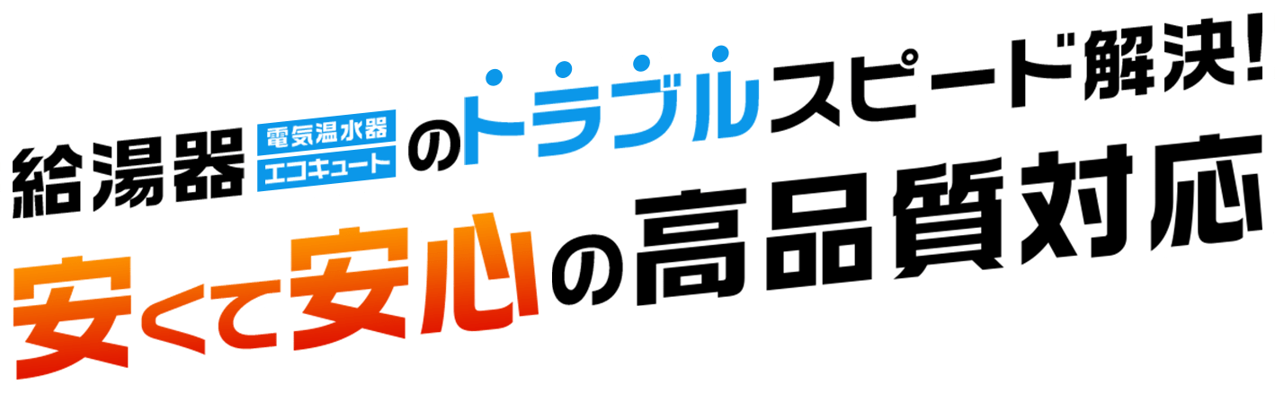 給湯器のトラブルスピード解決!安くて安心の高品質対応