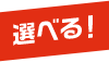 選べる!
