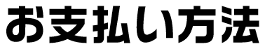 お支払い方法