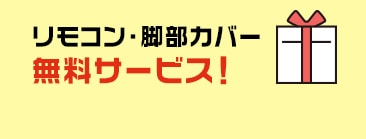 リモコン・脚部カバー無料プレゼント!