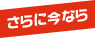 さらに今なら