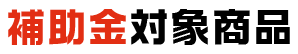 補助金対象商品