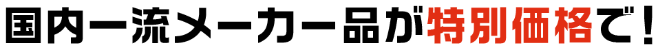 国内一流メーカー品が特別価格で!