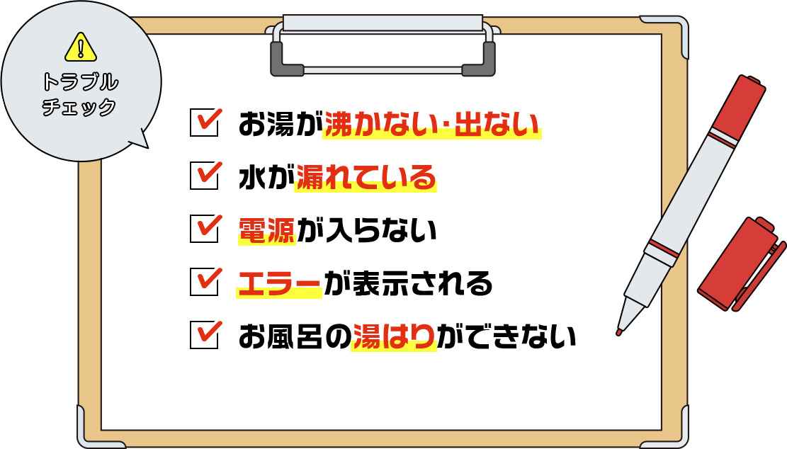 トラブルチェック お湯が沸かない・出ない 水が漏れている 電源が入らない エラーが表示される お風呂の湯はりができない