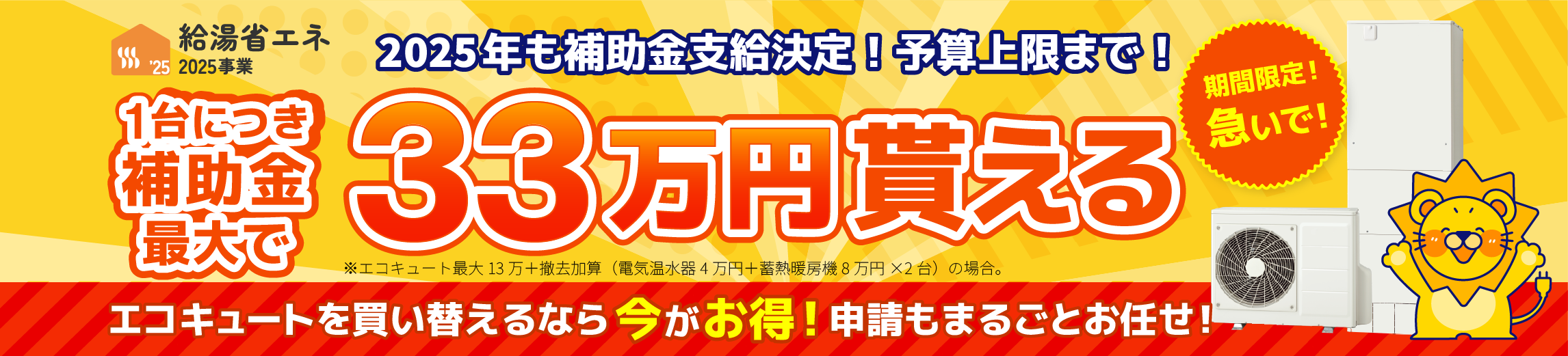 給湯省エネ2025事業 補助金対象商品多数！1台につき最大33万円貰える！