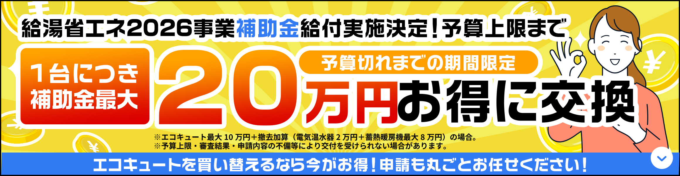 給湯省エネ2026事業 補助金対象商品多数！1台につき最大20万円貰える！
