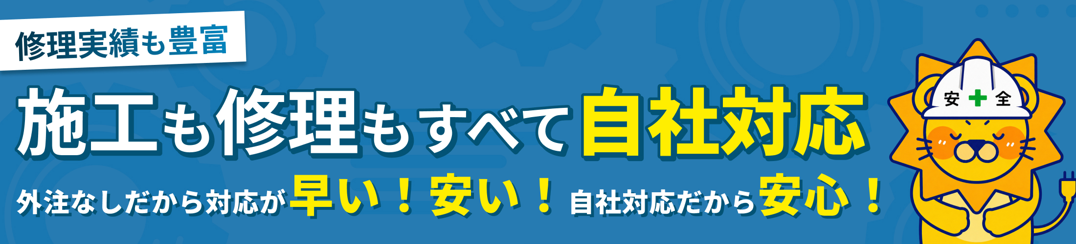 完全自社施工
